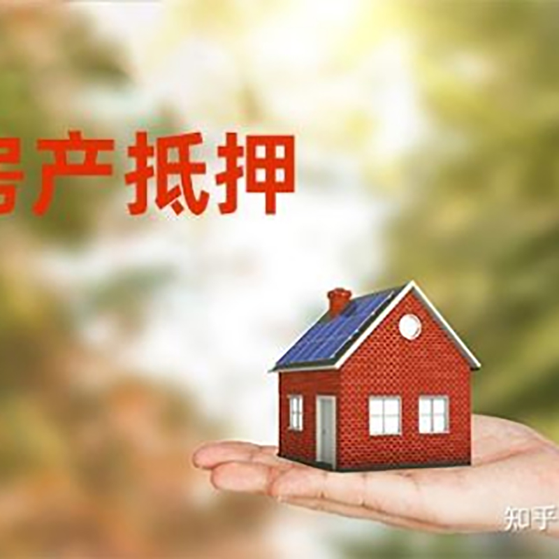 平果房产抵押贷款办理知识