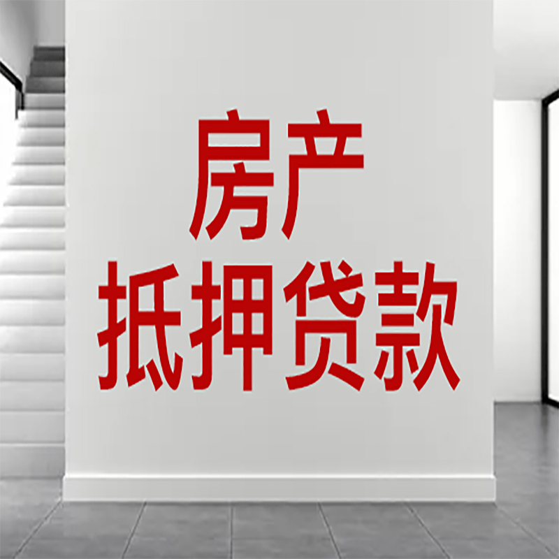 平果房屋抵押贷款年限|个人住房抵押贷款-具体需要多久